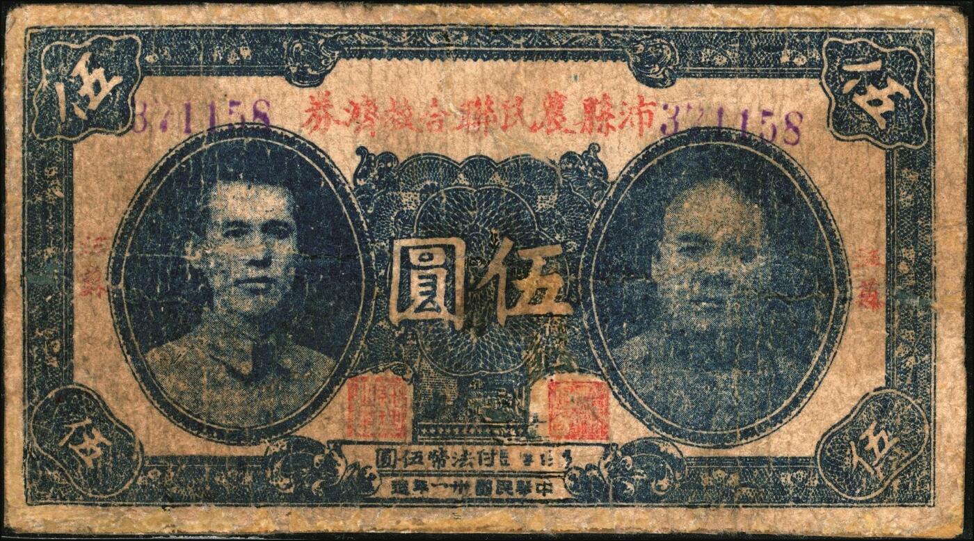 宜和2025年秋季拍卖 纸币 民国卅一年（1942年）沛县农民联合救济券伍圆，红字券名，正面印有二人（左为县长张开岳）像，背面有“更换新版”字样，抗战期间苏鲁豫皖边区地方武装发行的货币；七品，有修