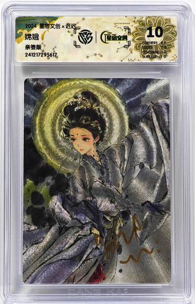 白泽拍卖卡牌手绘专场第31期（岁寒知松柏 春意已可期） - 2024 星宿文创 嫦娥  迟迟亲签 粗闪 CCG评级 10分 特标