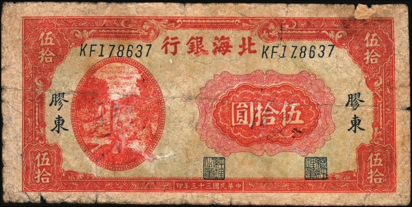 宜和2025年秋季拍卖 纸币 北海银行纸币一组5枚，其中：山东地名①②1944年红色公路汽车图壹百圆2枚，Pick#S3572；③1945年棕色海滨公路图拾圆，Pick#S3582B；胶东地名④1944年红色打水浇地图伍拾圆，背棕色，Pick#S3570b；⑤1945年桔色拾苞米图拾圆，Pick#S3580A；五至七品