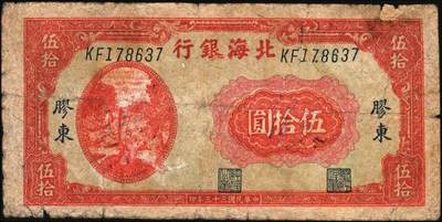 宜和2025年秋季拍卖 纸币 北海银行纸币一组5枚，其中：山东地名①②1944年红色公路汽车图壹百圆2枚，Pick#S3572；③1945年棕色海滨公路图拾圆，Pick#S3582B；胶东地名④1944年红色打水浇地图伍拾圆，背棕色，Pick#S3570b；⑤1945年桔色拾苞米图拾圆，Pick#S3580A；五至七品