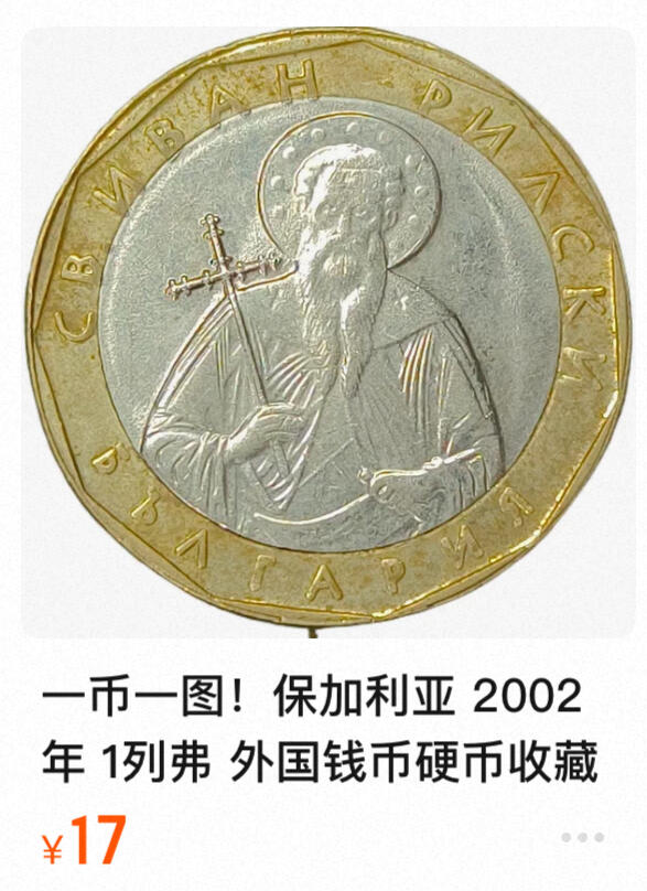 回流0119 保加利亚2002年1列弗双金属币 保加利亚守护神圣伊万·里尔斯基 