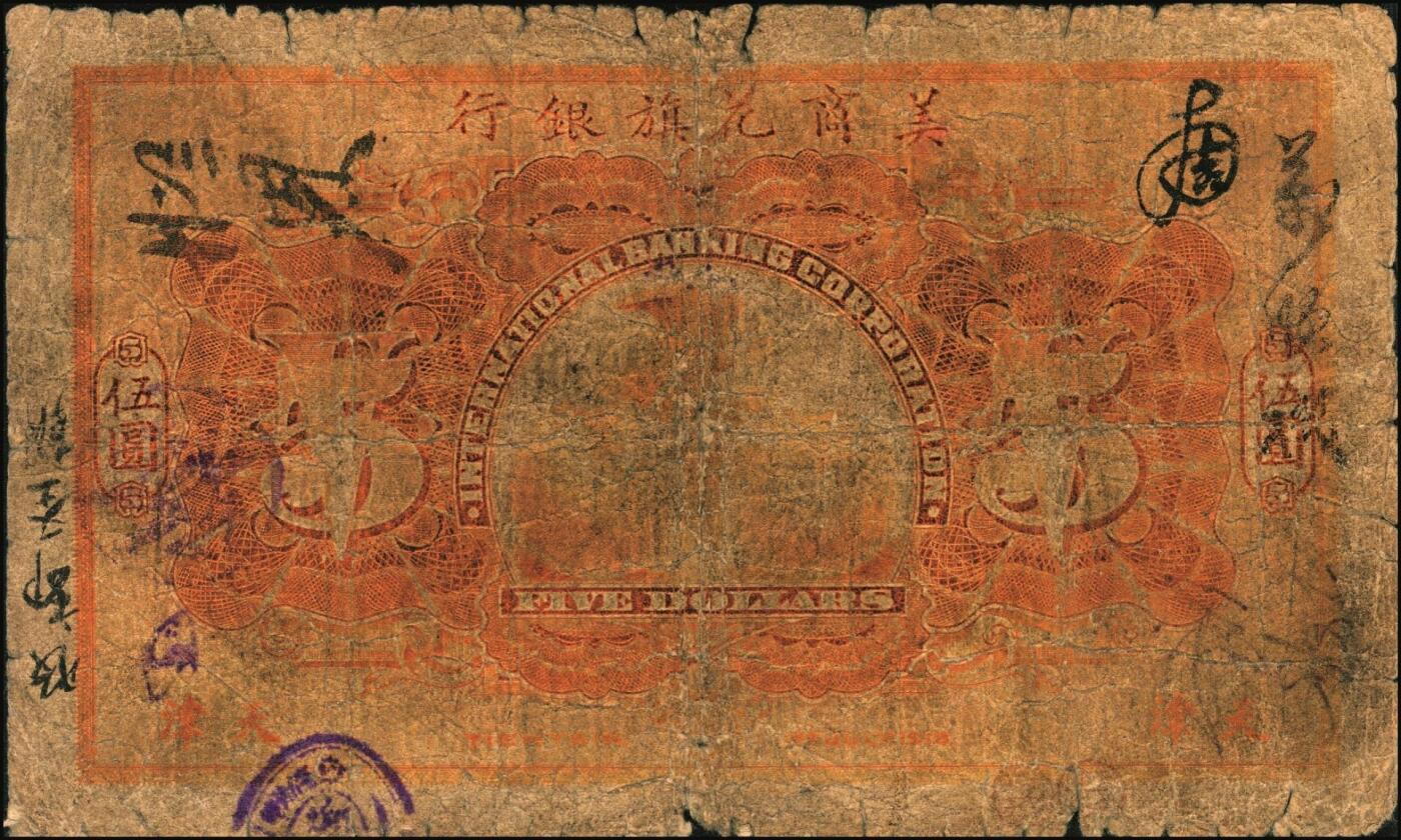 宜和2025年秋季拍卖 纸币 1918年美商花旗银行伍圆、拾圆各1枚，天津地名，6位号；原票，六五至七五品