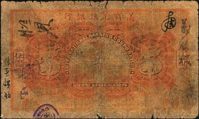 宜和2025年秋季拍卖 纸币 1918年美商花旗银行伍圆、拾圆各1枚，天津地名，6位号；原票，六五至七五品