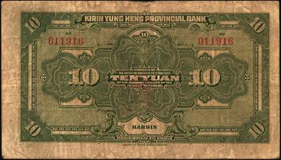 宜和2025年秋季拍卖 纸币 吉林永衡官银钱号纸币一组3枚，其中：①民国十二年（1923年）现大洋兑换券拾圆，哈尔滨地名，加盖“监理官印”；②③民国十五年（1926年）美钞版大洋伍圆、拾圆；六五至七品