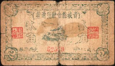 宜和2025年秋季拍卖 纸币 民国三十年（1941年）青城县金融流通券贰角、伍角各1枚；六至七品