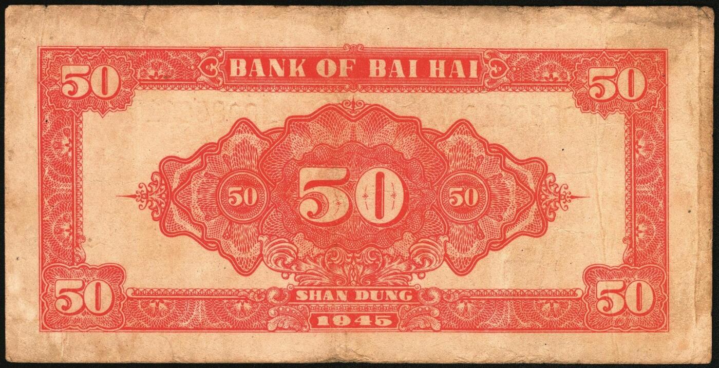 宜和2025年秋季拍卖 纸币 民国三十四年（1945年）北海银行山景梯田图伍拾圆，山东地名券一组3枚，其中：①桔色券，C字轨，Pick#S3587a；②绿色券，A字轨；③绿色券，A字轨，背面英文行名抹销；Pick#S3587c；四至七五品