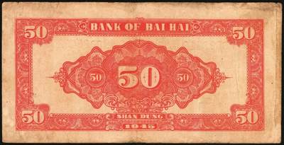 宜和2025年秋季拍卖 纸币 民国三十四年（1945年）北海银行山景梯田图伍拾圆，山东地名券一组3枚，其中：①桔色券，C字轨，Pick#S3587a；②绿色券，A字轨；③绿色券，A字轨，背面英文行名抹销；Pick#S3587c；四至七五品