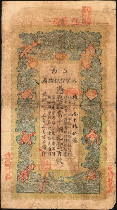 宜和2025年秋季拍卖 纸币 光绪三十三年（1907年）江南裕宁官银钱局当十铜元壹百枚，上端加盖“驻盐局”，左右两侧分钤“盐城西门大街”与“沙沟收兑处”字样，禄字号，Pick#S1174，少见；原票，七五品