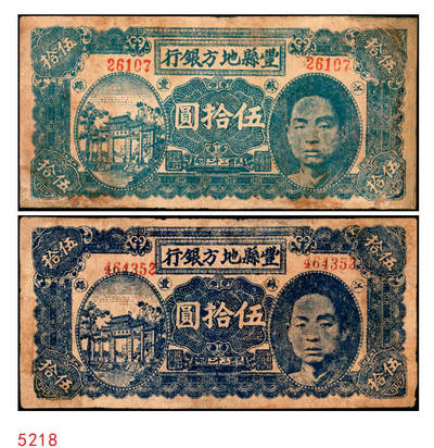 宜和2025年秋季拍卖 纸币 - 民国三十二年（1943年）丰县地方银行伍拾圆一组2枚，江苏丰县地名，5位号、6位号各1枚，人像为国民党丰县党部书记长兼保安旅副旅长黄体润，抗战期间苏鲁豫皖边区地方武装发行的货币，少见；七至七五品，有修