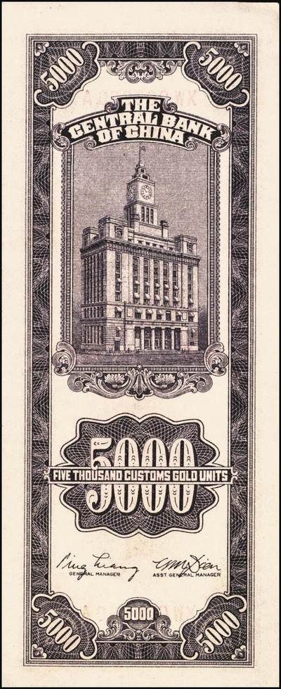 宜和2025年秋季拍卖 纸币 民国三十七年（1948年）中央银行关金中央版伍仟圆一组7枚，Pick#361；七至九八品