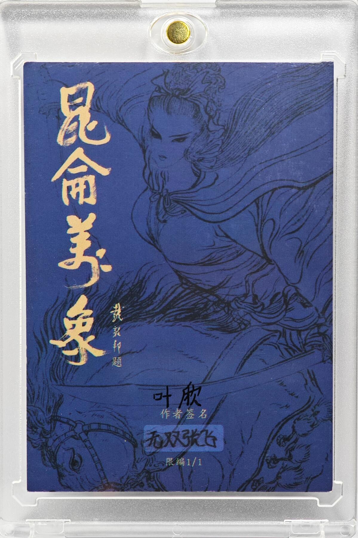 白泽拍卖卡牌手绘专场第31期（岁寒知松柏 春意已可期） 2025 昆仑万象手绘卡 无双张飞  刘欣亲签 卡砖封装