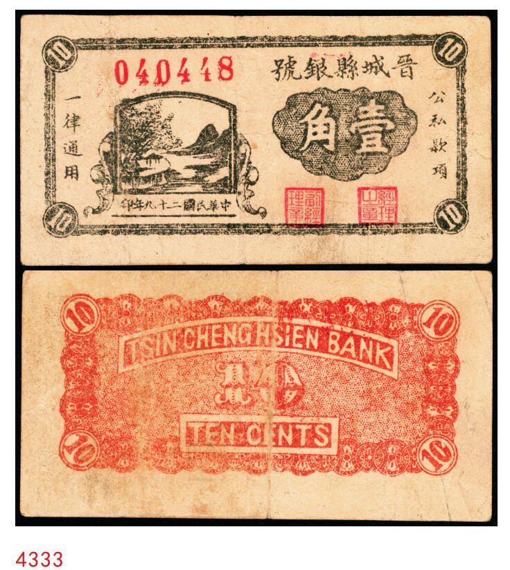 宜和2025年秋季拍卖 纸币 民国二十九年（1940年）晋城县银号壹角，晋东南抗日根据地纸币；原票，八五品