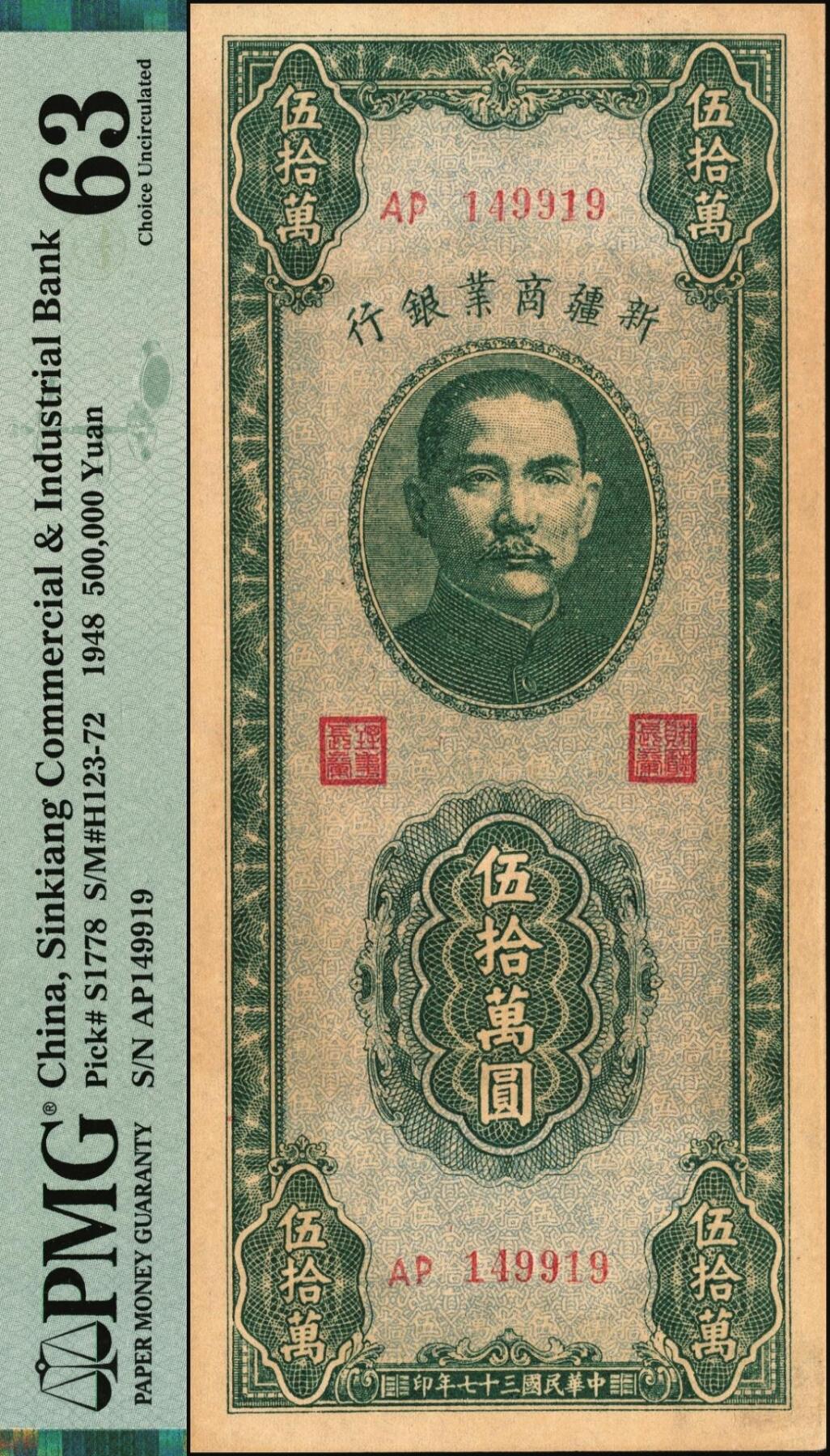 宜和2025年秋季拍卖 纸币 民国三十七年（1948年）新疆商业银行伍拾万圆；PMG 63/Toning