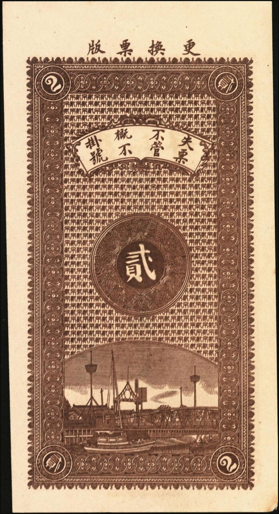 宜和2025年秋季拍卖 纸币 民国时期山东（博兴柳桥）益和祥铜元贰吊文、伍吊文各1枚，背面为码头图，均未填用，该系列尚有壹吊文、叁吊文面值，冠字依次为“生意兴隆”；全新