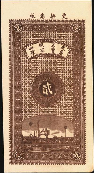 宜和2025年秋季拍卖 纸币 民国时期山东（博兴柳桥）益和祥铜元贰吊文、伍吊文各1枚，背面为码头图，均未填用，该系列尚有壹吊文、叁吊文面值，冠字依次为“生意兴隆”；全新