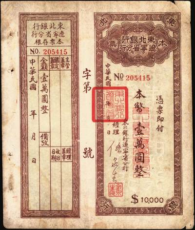 宜和2025年秋季拍卖 纸币 1950年中央人民政府财政部人民胜利折实公债券·第壹期壹分，实用票附息票；东北银行辽宁省分行本票（1949年）本币壹万圆，背印发行说明，附带存根；原票，八至九五品