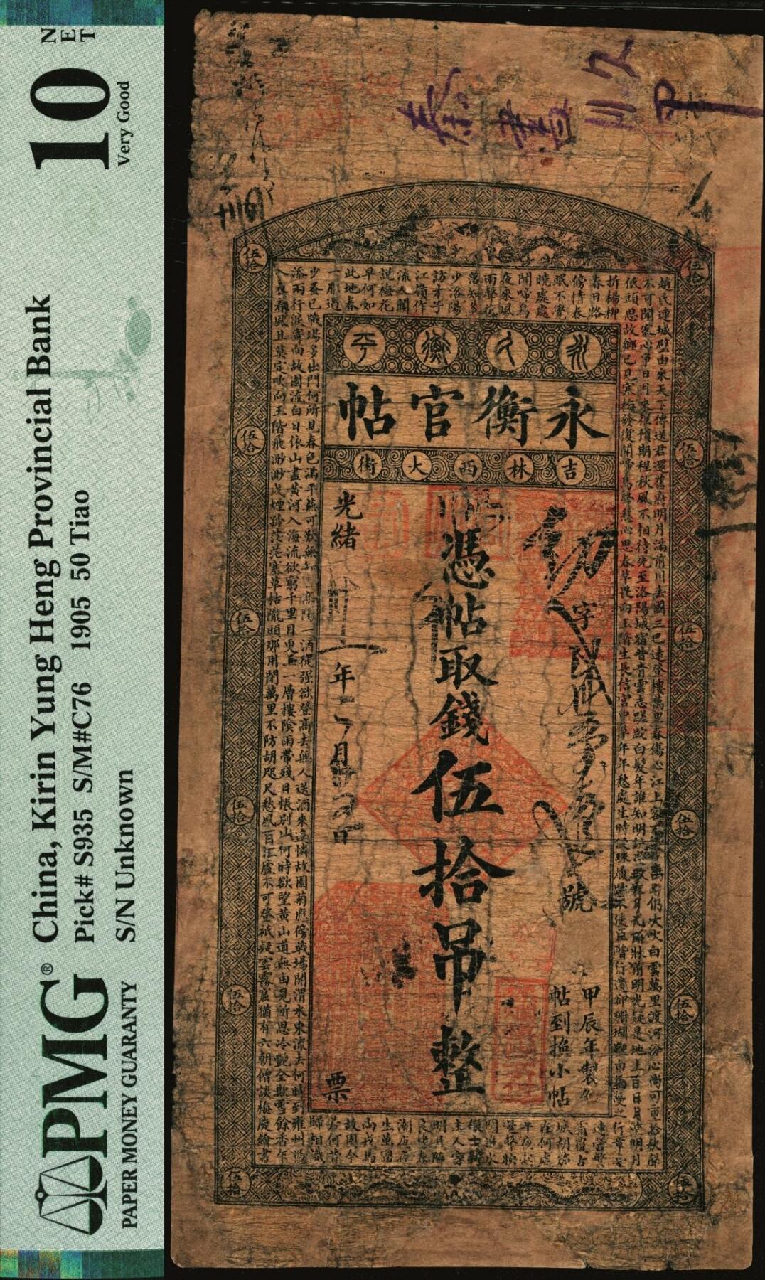 宜和2025年秋季拍卖 纸币 光绪卅一年（1905年）吉林永衡官帖伍拾吊，甲辰版，边框文字是唐诗选录，此钞迄今为止仅见，或为孤品；PMG 10 NET/Repaired & Reconstructed