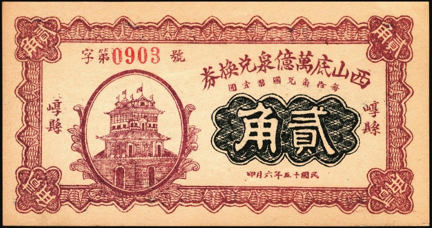宜和2025年秋季拍卖 纸币 民国时期山西钱庄票一组6枚，其中：崞县①恒和店1912年贰拾枚；②③西山底万亿泉兑换券1926年壹角、贰角；④（交城）交邑天盛长兑换券1928年肆分；⑤（汾阳）晋汾元生泰1934年贰分；⑥（太原经济建设委员会发行）兑换土货券1934年壹圆；七至九八品