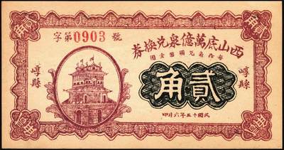 宜和2025年秋季拍卖 纸币 民国时期山西钱庄票一组6枚，其中：崞县①恒和店1912年贰拾枚；②③西山底万亿泉兑换券1926年壹角、贰角；④（交城）交邑天盛长兑换券1928年肆分；⑤（汾阳）晋汾元生泰1934年贰分；⑥（太原经济建设委员会发行）兑换土货券1934年壹圆；七至九八品