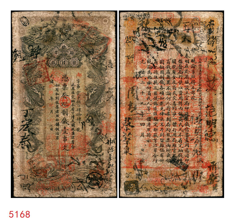 宜和2025年秋季拍卖 纸币 光绪癸卯年（1903年）湖南官钱局制钱壹串文，都字号，年份下加盖“湖南官钱局章”和“兑当十紫铜圆百枚”戳记，背印湖南巡抚赵尔巽之告示，此年份券为第一版，Pick#S1893；原票，七五品