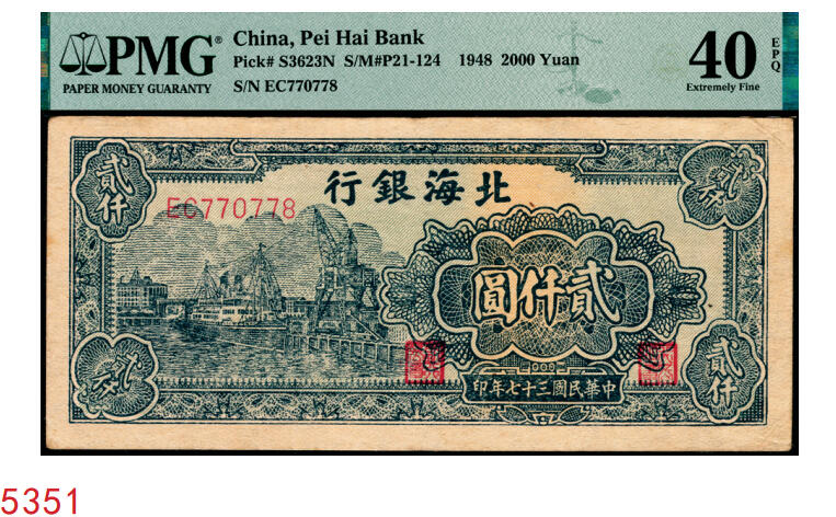 宜和2025年秋季拍卖 纸币 民国三十七年（1948年）北海银行绿色码头图贰仟圆；PMG 40 EPQ