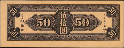 宜和2025年秋季拍卖 纸币 民国三十四年（1945年）中央银行东北九省流通券紫色伍拾圆反版试印票，正背共2枚，中央印制厂版铭，存世极为珍罕，迄今为止仅见品，原票，背券反面空白处有档案贴痕，九五品至全新；附赠流通票1枚，李骏耀·田福琎签名，以资参照