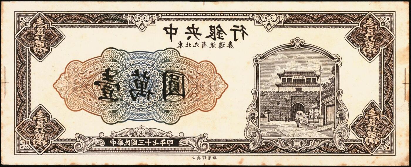 宜和2025年秋季拍卖 纸币 民国三十七年（1948年）中央银行东北九省流通券壹万圆反版试印票，正背共2枚，中央印制厂，迄今为止仅见，原票，九品；附赠流通票1枚，梁平·田福琎签名，以资参照