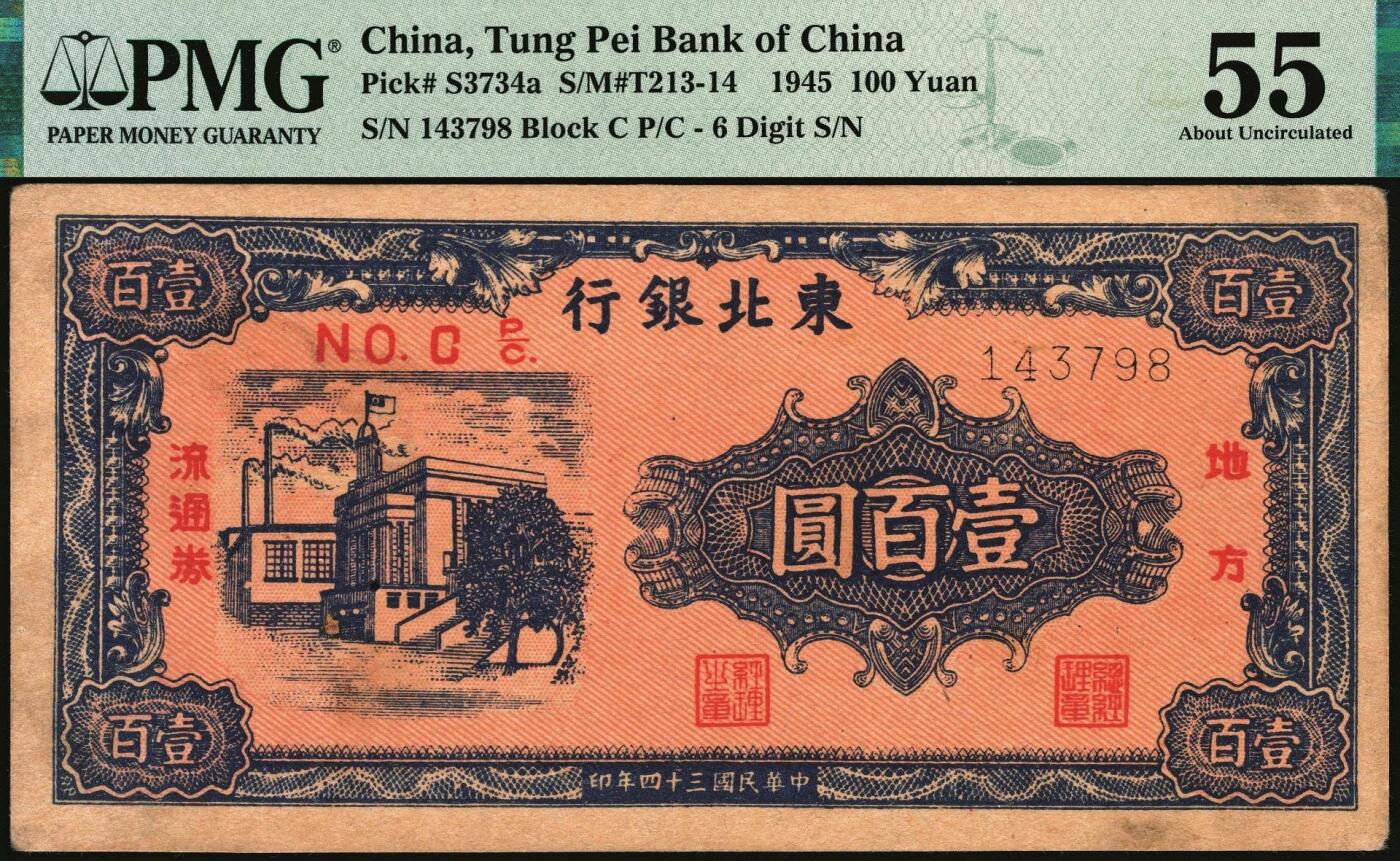 宜和2025年秋季拍卖 纸币 东北银行地方流通券一组4枚，其中：1945年①红天坛壹圆，[2]号券，原票，PMG 53/Annotation；②甲种壹百圆，分数冠字6位细体号码版，PMG 55；1947年③紫黑兵农图伍拾圆，细号码，大票幅131×53mm，PMG 40；④丙种壹百圆，红色双马耕地图背绿色，大票幅139×58mm，PMG 64