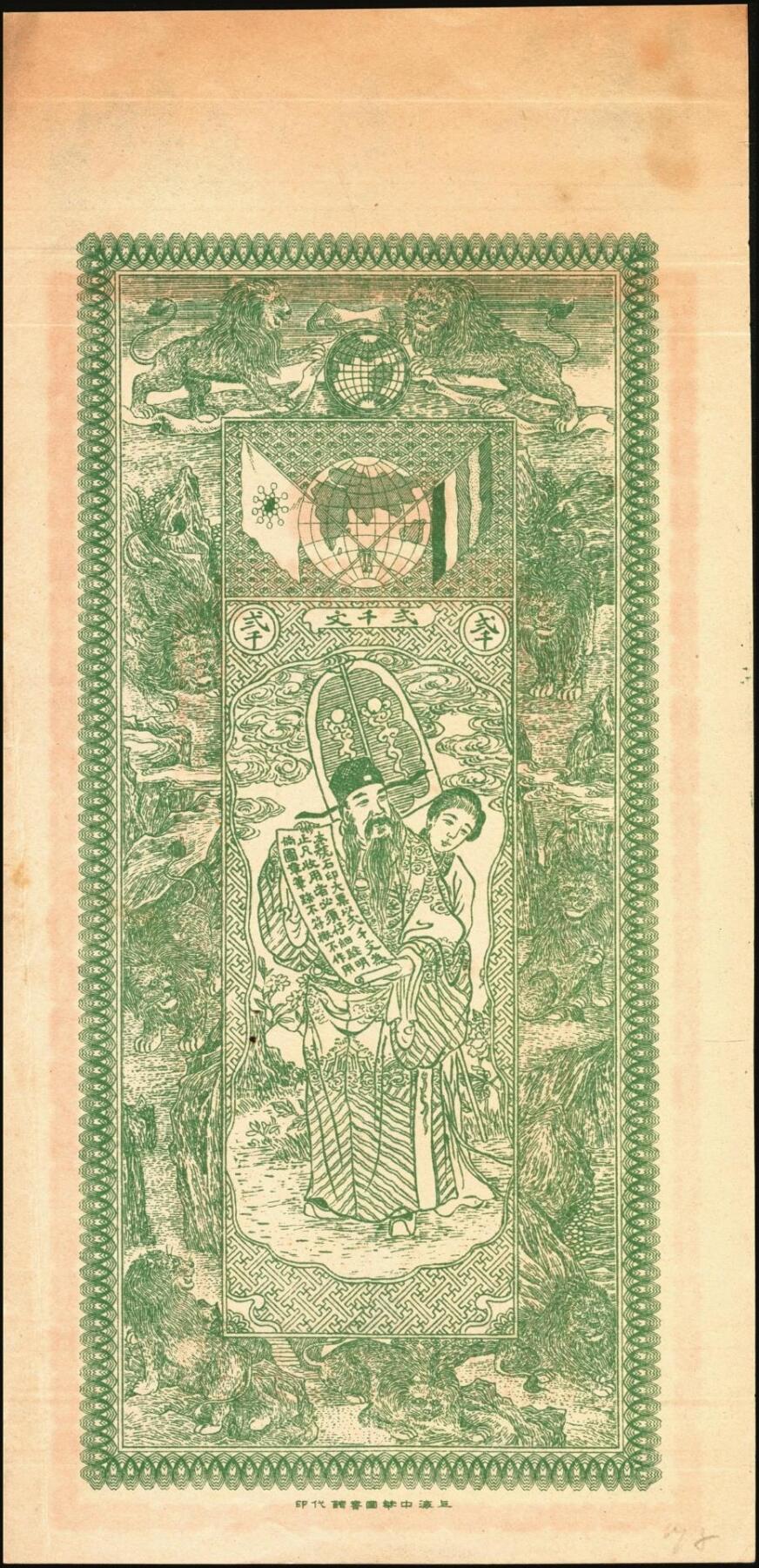 宜和2025年秋季拍卖 纸币 民国时期山东钱庄票一组4枚，其中：峄县①民国元年（1912年）聚丰京钱铜元贰仟文，未正式发行，上印松鹤、和合二仙、十八罗汉图及诸葛亮《前出师表》古文，背印天官赐福与九狮图，形制极为美观，罕见；②海邑·恒德号1925年市钱壹吊；郓邑③鼎丰大钱伍千文；④文兴德1923年伍千文；八至九八品