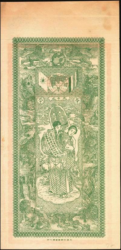 宜和2025年秋季拍卖 纸币 民国时期山东钱庄票一组4枚，其中：峄县①民国元年（1912年）聚丰京钱铜元贰仟文，未正式发行，上印松鹤、和合二仙、十八罗汉图及诸葛亮《前出师表》古文，背印天官赐福与九狮图，形制极为美观，罕见；②海邑·恒德号1925年市钱壹吊；郓邑③鼎丰大钱伍千文；④文兴德1923年伍千文；八至九八品