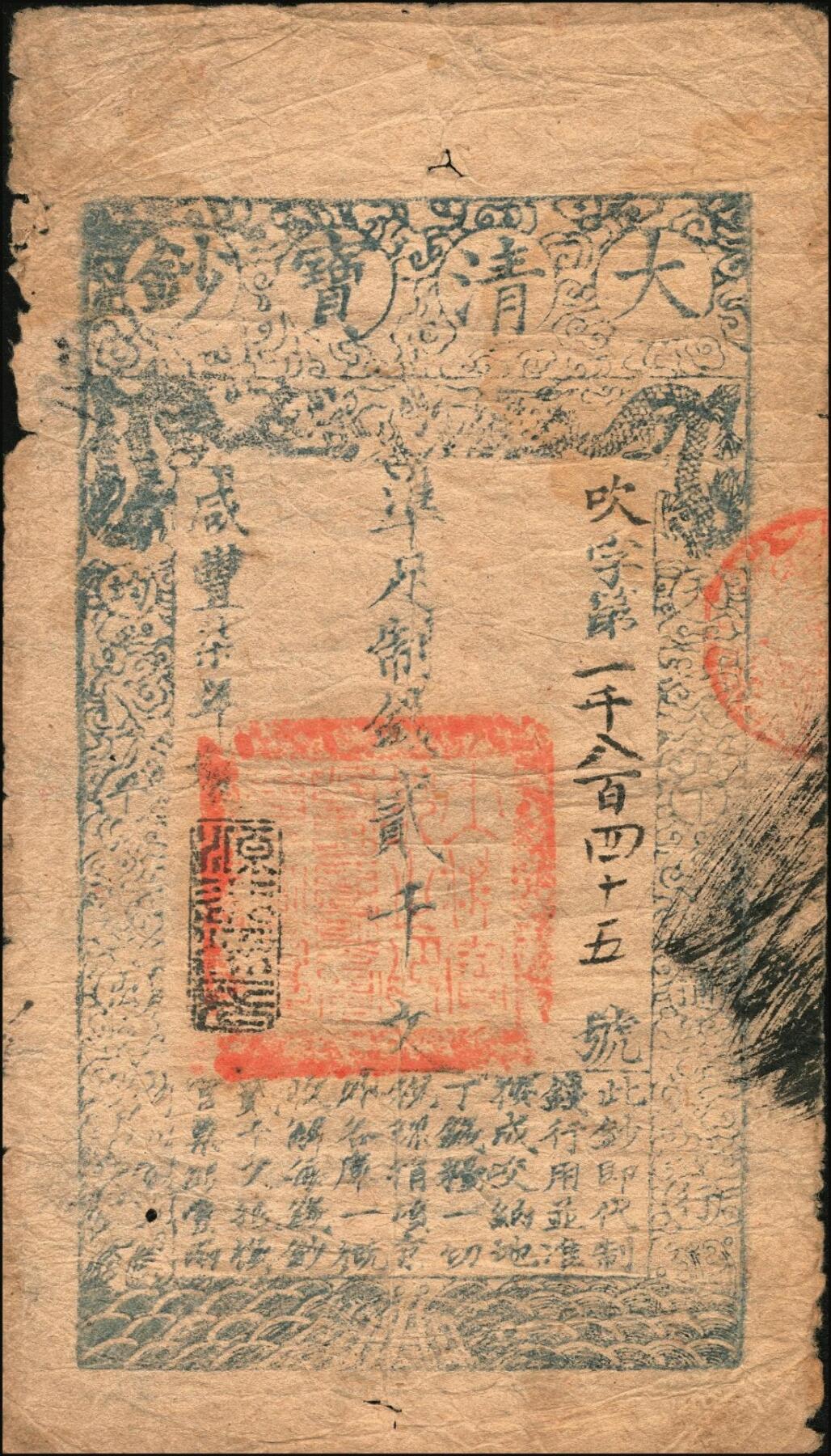 宜和2025年秋季拍卖 纸币 咸丰柒年（1858年）大清宝钞贰千文，吹字号，年份下盖有“源远流长”之闲章；此字号存世稀见，原票七品