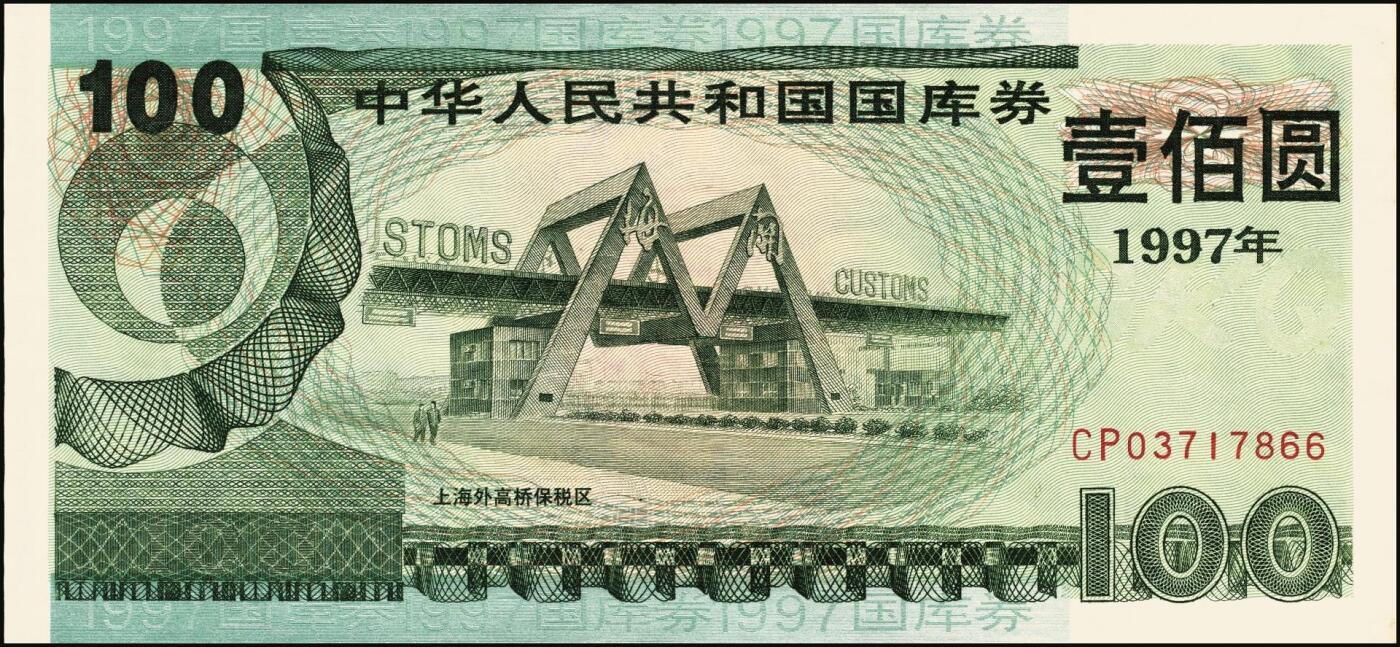 宜和2025年秋季拍卖 纸币 中华人民共和国国库券一组8枚，其中：1991年伍拾圆、壹佰圆各1枚；1993年（伍年期）壹佰圆；1995年（第壹期）壹佰圆；1997年（第一期）壹佰圆、壹仟圆各2枚；八至九品