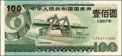 宜和2025年秋季拍卖 纸币 中华人民共和国国库券一组8枚，其中：1991年伍拾圆、壹佰圆各1枚；1993年（伍年期）壹佰圆；1995年（第壹期）壹佰圆；1997年（第一期）壹佰圆、壹仟圆各2枚；八至九品