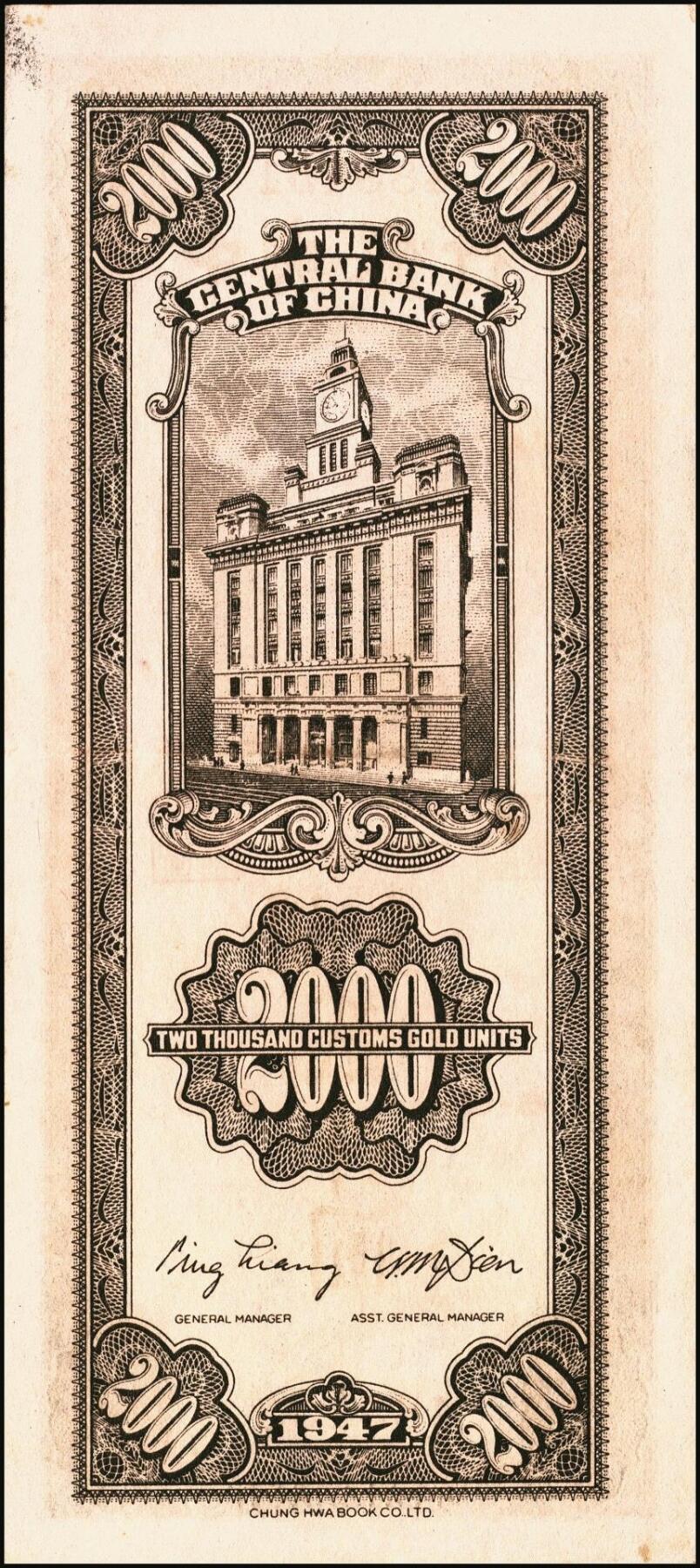 宜和2025年秋季拍卖 纸币 民国三十六年（1947年）中央银行关金中华版贰仟圆一组6枚，Pick#343，梁平·田亦民签名；七至九五品