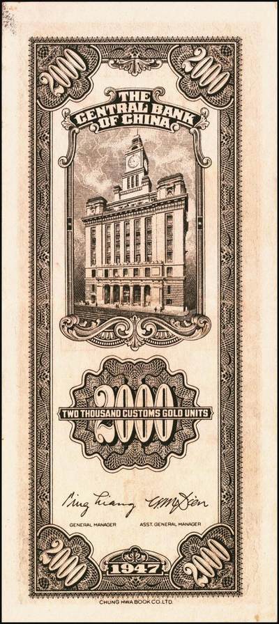 宜和2025年秋季拍卖 纸币 民国三十六年（1947年）中央银行关金中华版贰仟圆一组6枚，Pick#343，梁平·田亦民签名；七至九五品