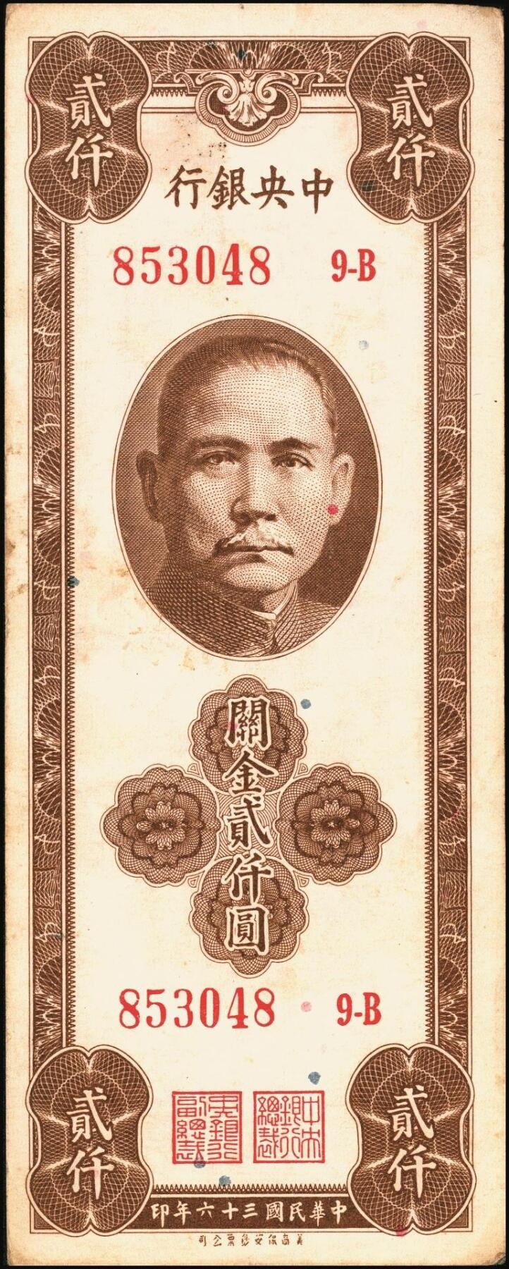 宜和2025年秋季拍卖 纸币 民国三十六年（1947年）中央银行关金保安版贰仟圆一组5枚，Pick#341，梁平·田亦民签名；七至八五品