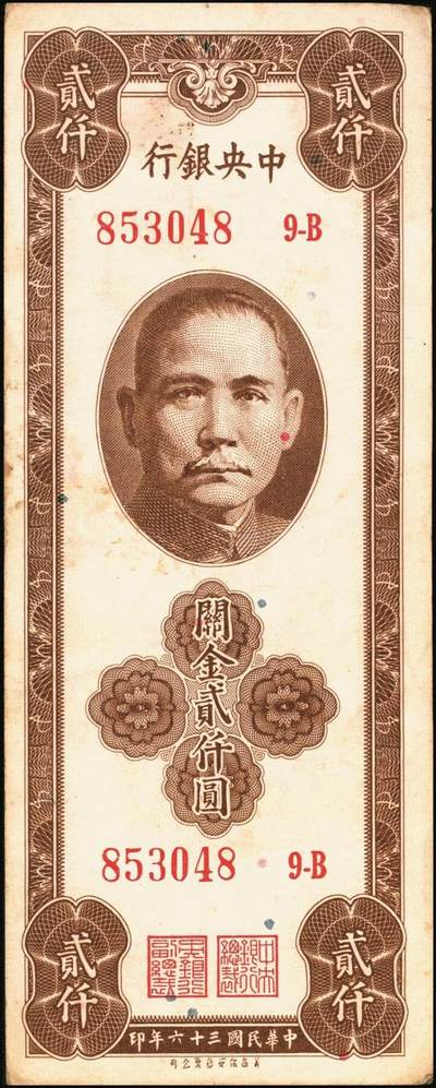 宜和2025年秋季拍卖 纸币 民国三十六年（1947年）中央银行关金保安版贰仟圆一组5枚，Pick#341，梁平·田亦民签名；七至八五品