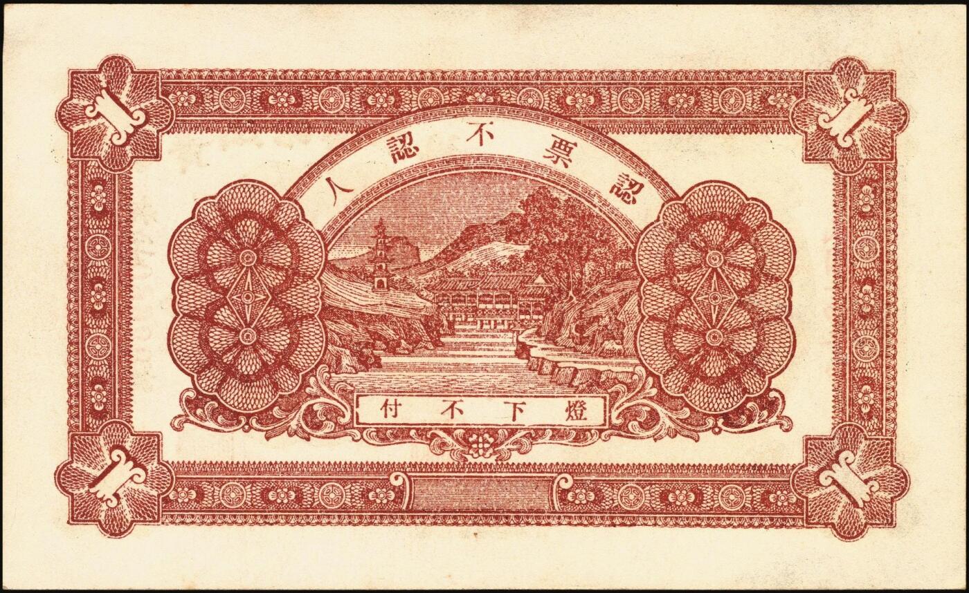 宜和2025年秋季拍卖 纸币 民国时期山东钱庄票一组7枚，其中：①黄山馆德泰昶1925年壹吊；棲邑②同兴福1926年壹吊；③新兴德1932年壹圆；④蓬莱·谦和盛1927年贰仟；⑤掖邑·东茂盛1929年叁吊；⑥荣成·同德号1929年壹圆；⑦烟台·同祥公司壹圆；九五至九八品