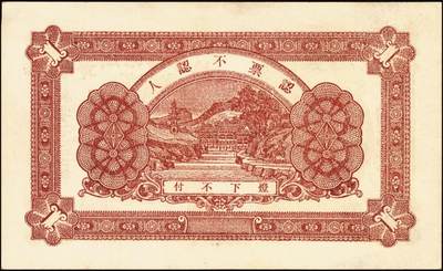 宜和2025年秋季拍卖 纸币 民国时期山东钱庄票一组7枚，其中：①黄山馆德泰昶1925年壹吊；棲邑②同兴福1926年壹吊；③新兴德1932年壹圆；④蓬莱·谦和盛1927年贰仟；⑤掖邑·东茂盛1929年叁吊；⑥荣成·同德号1929年壹圆；⑦烟台·同祥公司壹圆；九五至九八品