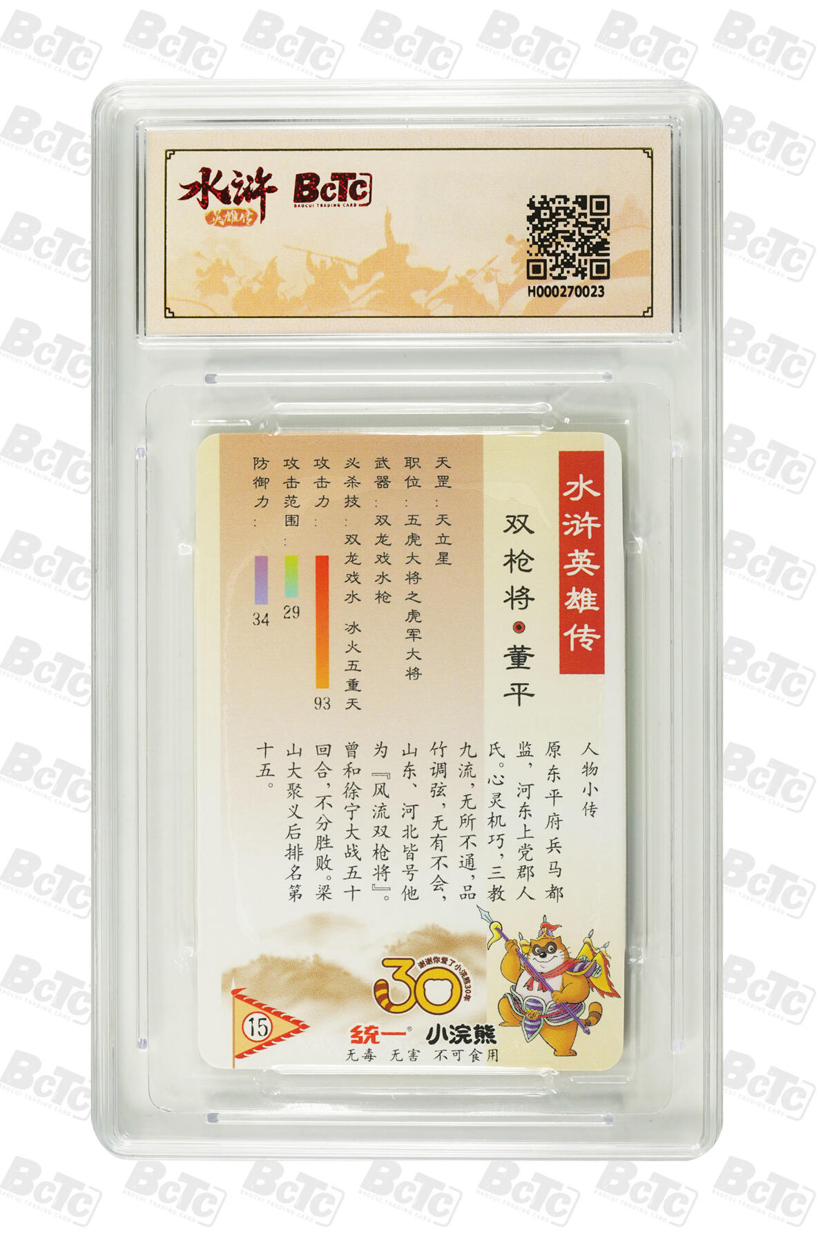 白泽拍卖卡牌手绘专场第31期（岁寒知松柏 春意已可期） 2025 小浣熊30周年纪念 水浒英雄传 双枪将 董平  李海生亲签 粗闪（小粗） 保粹评级 10分 10AUTO 特标