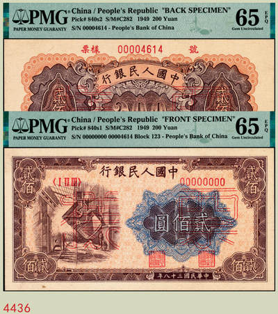 宜和2025年秋季拍卖 纸币 - 1949年第一版人民币“炼钢”贰佰圆单面票样，正背共2枚，上海印钞厂印制；均为PMG 65 EPQ，均为冠军分，仅3对