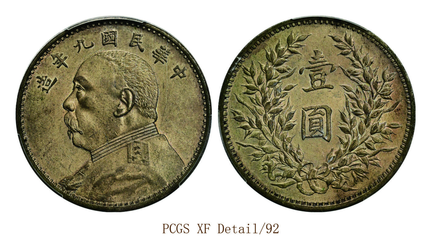 宜和2025年秋季拍卖 古钱/金银锭/机制币 民国九年（1920年）袁世凯像壹圆银币一枚，精发版，灰色老包浆，底板光泽温润均匀，正背面状态极佳几乎无磨损，是不可多得的一件珍品，请亲临现场预览；PCGS XF Detail/92，编号89490896 LM-77/Y-329.6