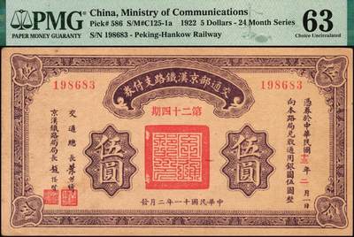 宜和2025年秋季拍卖 纸币 民国十一年二月（1922年）交通部京汉铁路支付券（第24期）伍圆，交通总长叶恭绰·京汉铁路局局长赵继贤签署，背印发行规则；PMG 63
