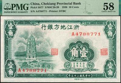 宜和2025年秋季拍卖 纸币 民国纸币一组5枚，其中：①1926年文水县（山西）信贤村天聚源兑换券叁角，PMG 63/Trimmed；②1936年浙江地方银行大东版壹角，杭州雷峰塔图，单A字轨7位号，PMG 58；③江西裕民银行（1939年）大东版壹分，PMG 35；④1940年山东省民生银行黑伍角，万古长春坊图，变体“九”版（“二十九年”的“九”类似“五”），CMG 58；⑤1949年南方人民银行拾圆，PMG 53