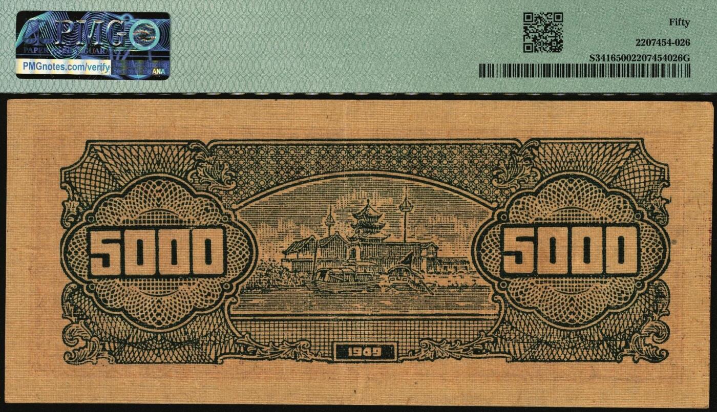 宜和2025年秋季拍卖 纸币 民国三十八年（1949年）华中银行棕色矿山图伍仟圆2枚；分别为PMG 50与PMG 35/Annotation；均为原票