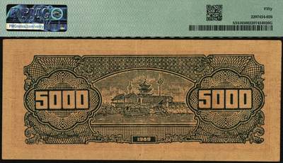 宜和2025年秋季拍卖 纸币 民国三十八年（1949年）华中银行棕色矿山图伍仟圆2枚；分别为PMG 50与PMG 35/Annotation；均为原票