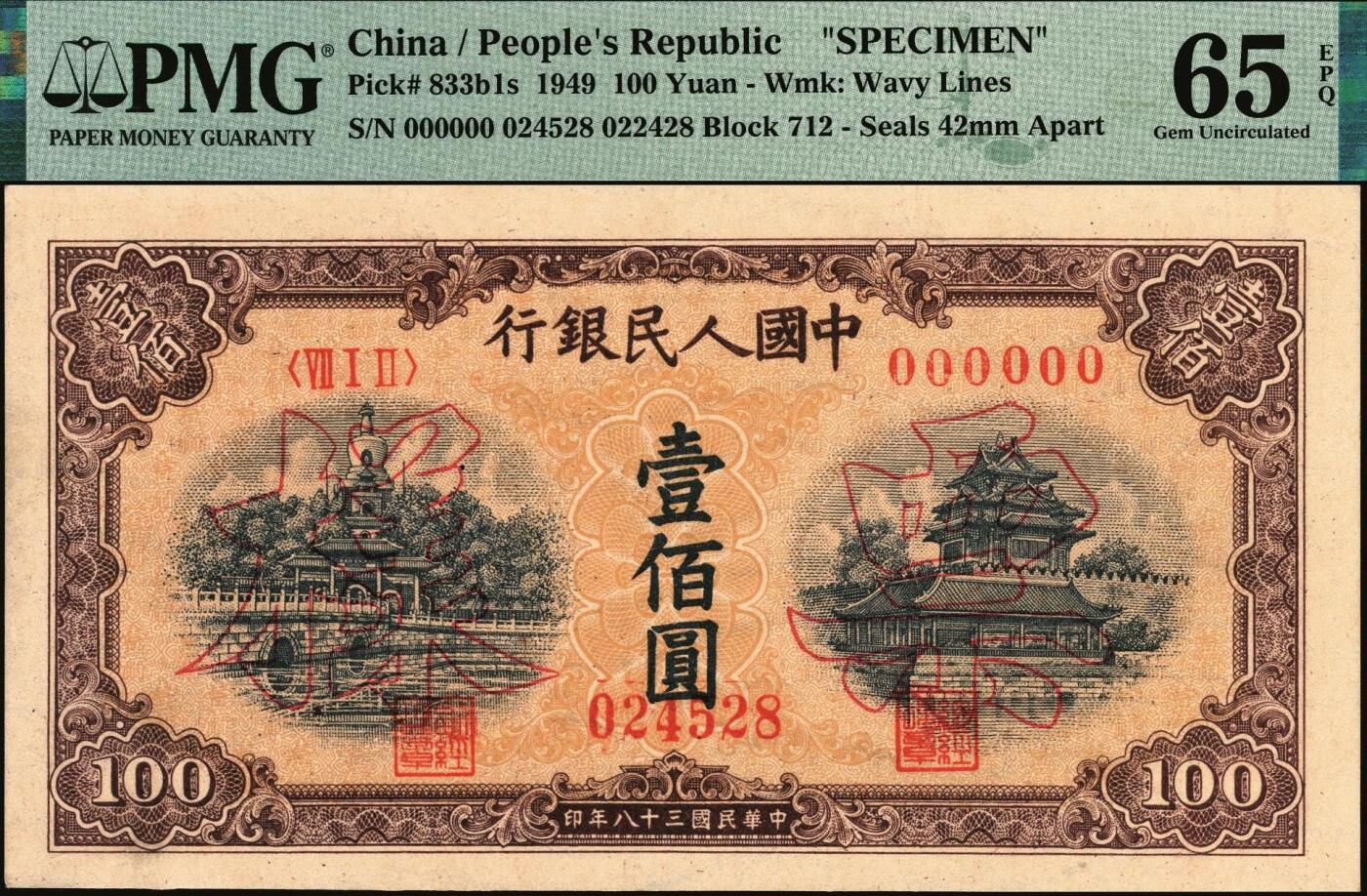 宜和2025年秋季拍卖 纸币 1949年第一版人民币“黄北海桥”壹佰圆双面票样，印章宽距，横波纹水印，空心楷书票样，冠号712；PMG 65 EPQ/As Made Inclusion，冠军分，仅5枚
