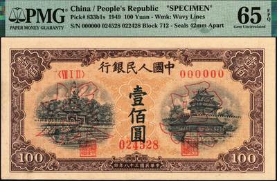 宜和2025年秋季拍卖 纸币 1949年第一版人民币“黄北海桥”壹佰圆双面票样，印章宽距，横波纹水印，空心楷书票样，冠号712；PMG 65 EPQ/As Made Inclusion，冠军分，仅5枚