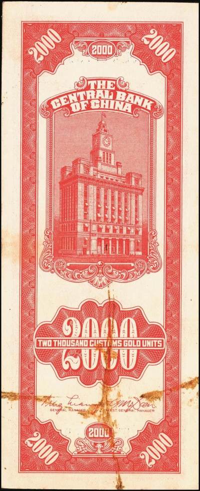 宜和2025年秋季拍卖 纸币 民国三十七年（1948年）中央银行关金中央版贰仟圆一组10枚，Pick#357；六五至九八品