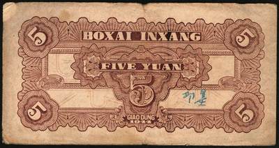 宜和2025年秋季拍卖 纸币 北海银行一组4枚，其中：①1944年蓝色灌溉图伍圆背面票样，英文地名错印成“GIAO DUNG”（胶东），Pick#S3563；②1944年红色房屋图拾圆背面票样，加印“农”字，Pick#S3565A；③④1945年蓝色海滨公路图拾圆背面票样2枚，Pick#S3582b；七五至九品